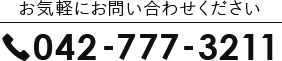 TEL 042-777-3211　お問い合わせはこちら