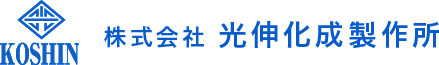 光伸化成制作所